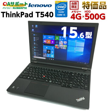 中古パソコン 中古ノートパソコン Windows10 Lenovo ThinkPad T540 第四世代 Corei5 大容量HDD SDカード 無線 Wifi USB3.0 対応 Office付 中古動作良好品【送料無料】