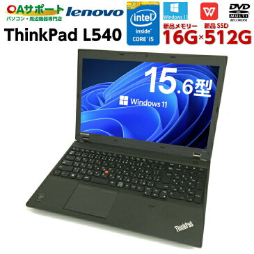 【30日限定！全品ポイント10倍】中古パソコン 中古ノートパソコン Windows10 Lenovo ThinkPad L540 第四世代 Corei5 新品SSD SDカード 無線 Wifi USB3.0 対応 Office付 中古動作良好品【送料無料】