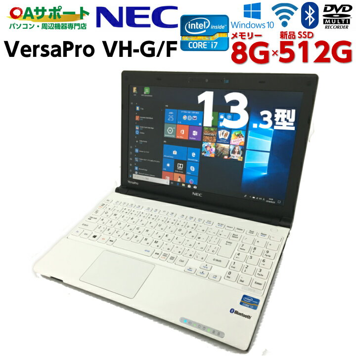 【全品ポイント10倍！ワンダフルデー限定！】中古パソコン 中古ノートパソコン Windows10 NEC VersaPro VH-G/F Bluetooth搭載モバイルPC 第三世代 Corei7 8Gメモリー 新品SSD SDカードスロット 無線LAN内蔵 最新OS Office付 中古動作良好品【送料無料】