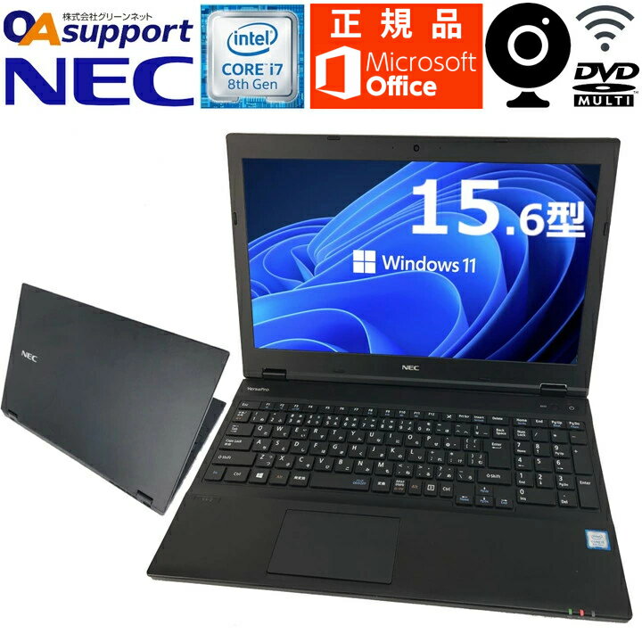 【第八世代i7×Windows11搭載】ハイスペック 中古パソコン 中古ノートパソコン NEC VersaPro タイプVX 第八世代 Corei7 豊富なインターフェス USB3.0 新品SSD 極速メモリー Microsoft Office 無線 Wifi対応 中古動作良好品