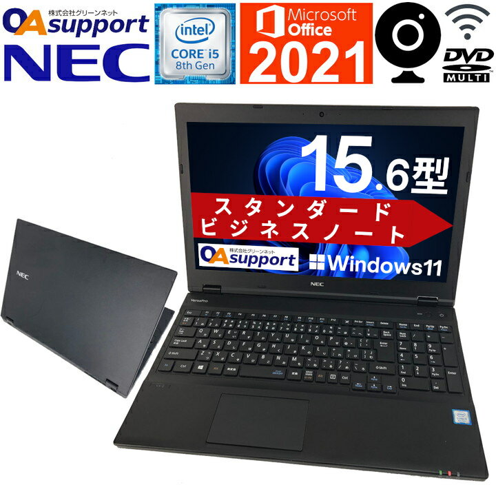 楽天OAサポート【Windows11搭載+Office2021】中古パソコン 中古ノートパソコン Windows11 NEC VersaPro i5シリーズ 第八世代 Corei5 Microsoft Office 2021付 Webカメラ内蔵 新品SSD HDMI 無線 中古動作良好品【送料無料】【あす楽対応】