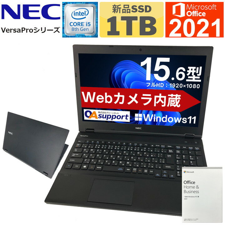 【2018年モデル×Webカメラ内蔵】 中古パソコン Office付 ノート 中古ノートパソコン Windows11 NEC VersaProシリーズ 第八世代 Corei5 極速メモリー 新品SSD HDMI 無線LAN対応 中古動作良好品【送料無料】