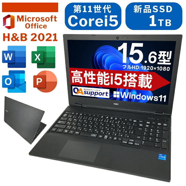 中古パソコン 中古ノートパソコン NEC VersaPro タイプVX Windows11搭載 第11世代Corei5 メモリ16GB 新品SSD1TB 15.6型 フルHD DVDマルチ Office2021付き 高性能 ビジネスPC【送料無料】