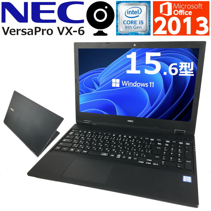 中古パソコン ノート 中古ノートパソコン Windows11 NEC VersaPro VX-6 第八世代 Corei5 新品SSD Webカメラ内蔵 無線LAN Wifi対応 最新OS 中古品【送料無料】