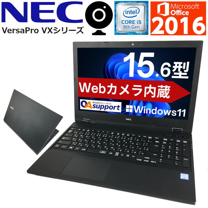 中古パソコン ノート 中古ノートパソコン Windows11 NEC VersaPro VXシリーズ 第八世代 Corei5 新品SSD Webカメラ内蔵 無線LAN Wifi対応 最新OS 中古品【送料無料】