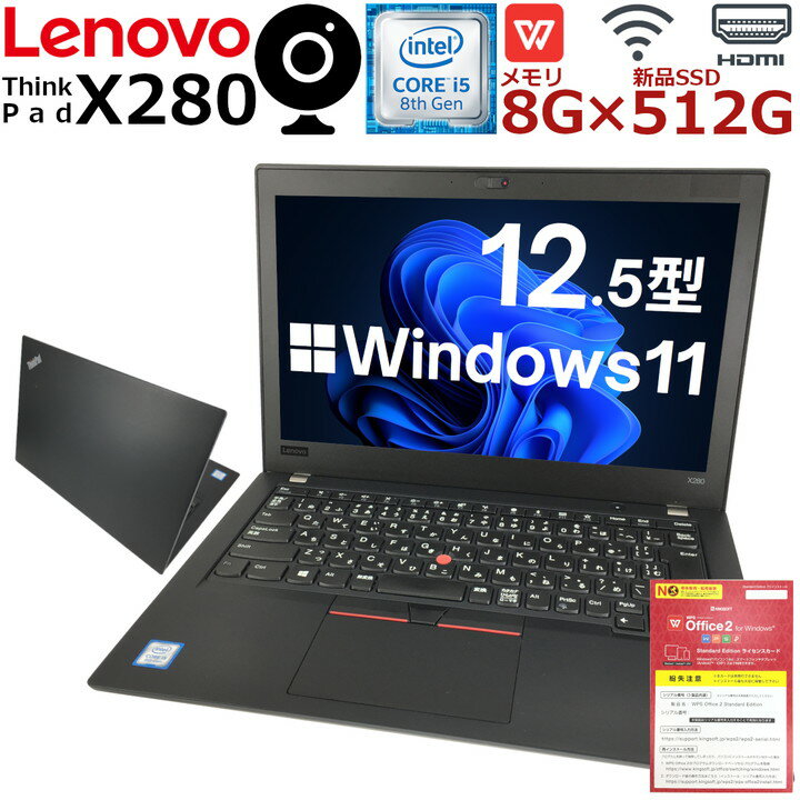 【薄型軽量ノート】中古パソコン ノート 中古ノートパソコン Windows11 ThinkPad X280 第8世代 Corei5 新品SSD Webカメラ内蔵 Office付 HDMI 無線LAN内蔵 Wifi対応 中古品【送料無料】