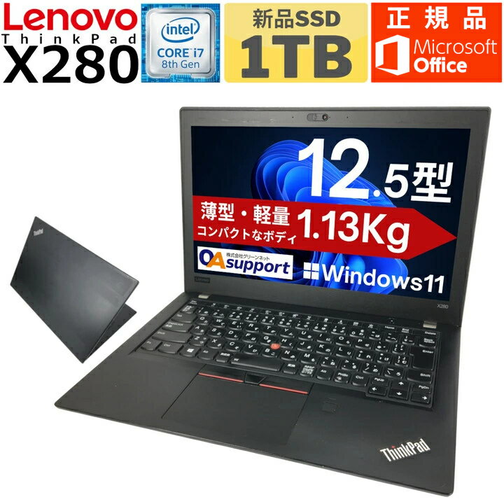 【薄型・軽量1.13Kg×正規Microsoft Office 2024付】中古パソコン ノート 中古ノートパソコン Windows11 ThinkPad X280 第8世代 Corei7 新品SSD Webカメラ内蔵 Office付 HDMI 無線LAN内蔵 中古品【送料無料】