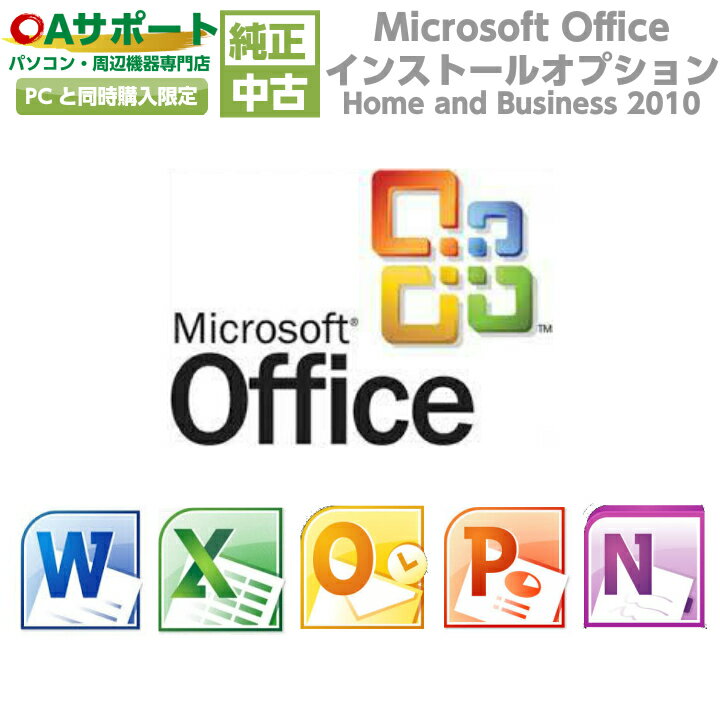 Microsoft Office Home and Business 2010【インストールサービス】【単品販売不可】