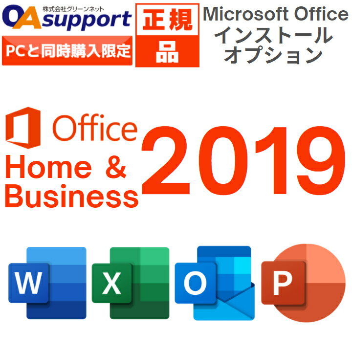 Microsoft Office Home and Business 2019 最新 永続版 Windows10/Mac対応 PC1台まで使用可【インストールサービス】…