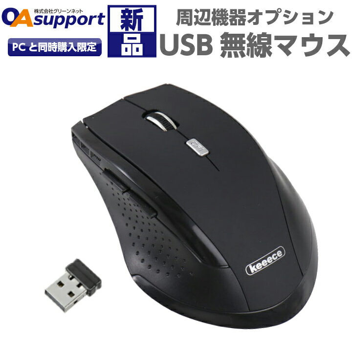 パソコン周辺機器オプション 新品USB無線マウス【同梱発送】【単品販売不可】