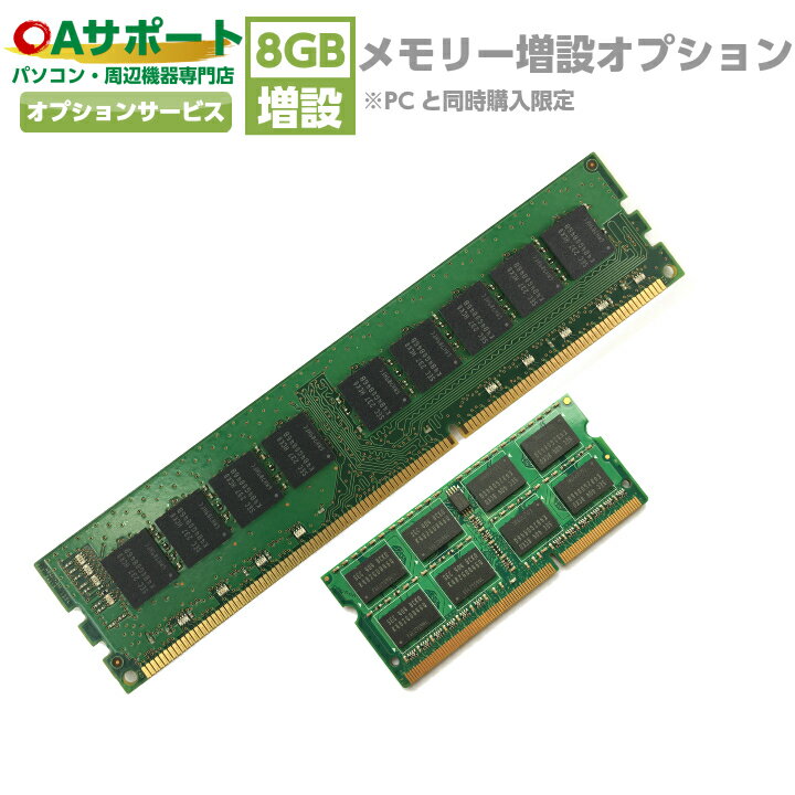 【要事前確認｜対応機種限定】メモリ変更アップグレードオプション 8GB｜単品購入不可｜未確認注文はキャンセル対象｜中古PCカスタマイズ