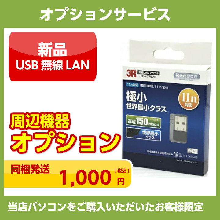 パソコン周辺機器オプション 新品USB無線LAN【同梱発送】【単品販売不可】