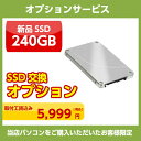 新品SSD交換オプション SSD240GB