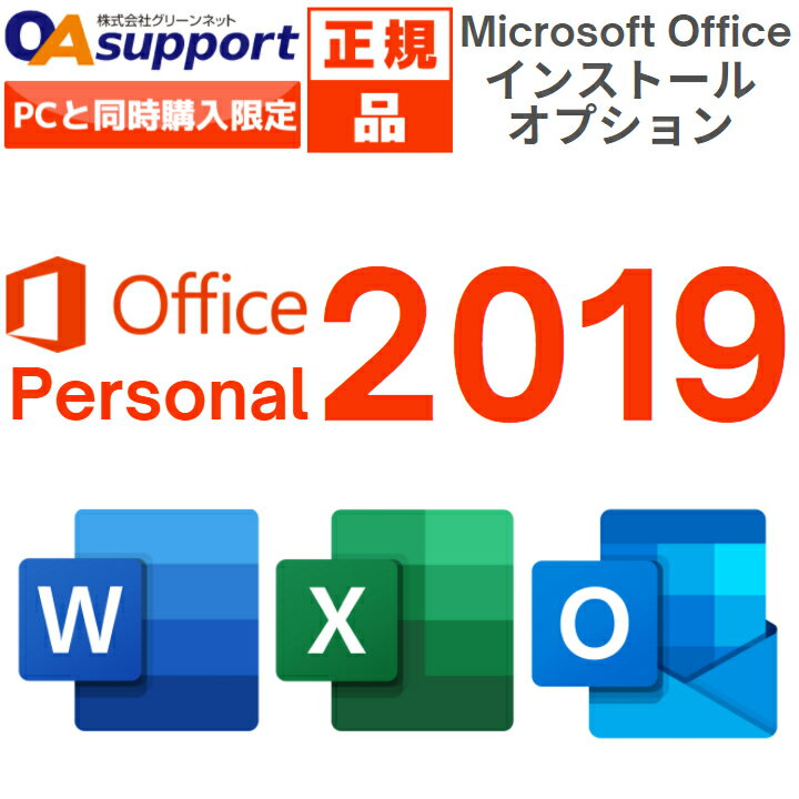 Microsoft Office Personal 2019 最新 永続版 Windows10/Mac対応 PC1台まで使用可