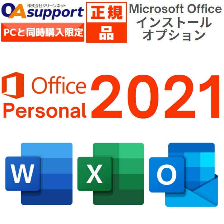 Microsoft Office Personal 2021 最新版 Windows11/Windows10/Mac対応 PC1台まで使用可【インストールサービス】【単…