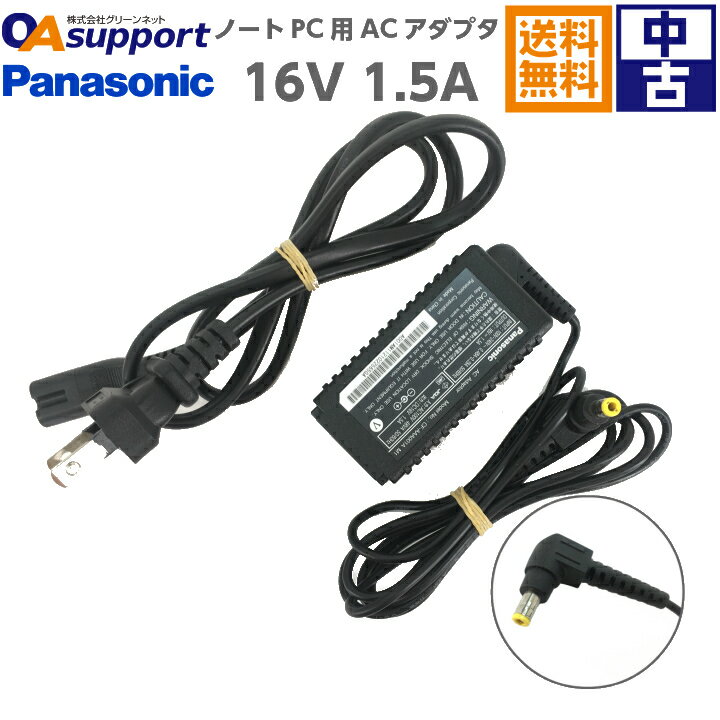 【中古】Panasonic パナソニック 純正 CF-AAA001A M1/M2同等品 16V 1.5A 外径5.5mm 内径2.5mm 丸ピン ノートPC用ACアダプター 動作保証 【即日発送】【送料無料】