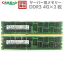 【中古】SAMSUNG サーバー用メモリー PC3-10600R 4G×2枚組 計8G 動作保証 【即日発送】【送料無料】