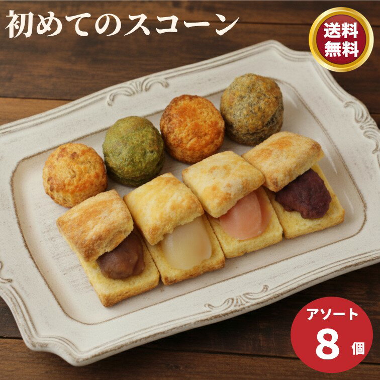 お一人様1回限り購入限定 8個セット 【ブラックフライデー】 スコーン お試し 訳あり バターが香るザクザクスコーン お一人様1回限り 手作り 風味豊か 焼きた...