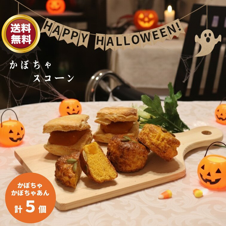 かぼちゃのスコーン5個入りセット【ハロウィン】 スコーン 5個　かぼちゃスコーンかぼちゃあんスコーン　ほっくり 秋の味覚 自然の甘み 焼きたて ほんのり甘い 口どけ まろやか かぼちゃの香り　手作り 風味豊か こだわり素材 贅沢 おやつ ティータイム おもてなしのサムネイル