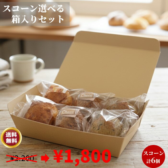 選べるスコーン6個箱入りセット【楽天スーパーSALE】 スコーン 6個 箱入り　手作り 風味豊か こだわり素材 贅沢 ティータイム おもてなし 焼きたて　プレゼント おもてなし こだわり 特選　お好み ギフト 詰め合わせ ふんわり しっとり 贅沢 ティータイム 季節限定