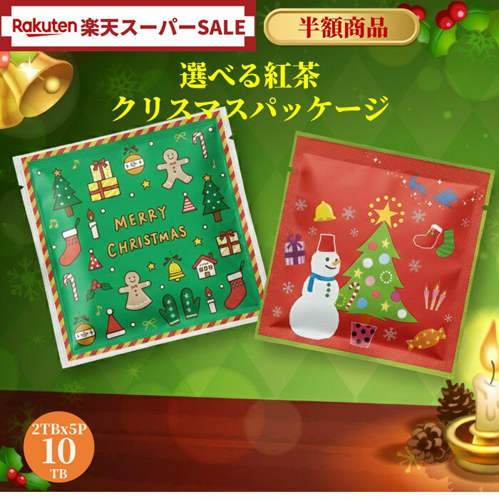紅茶 ティーバッグ2TB 5個セット【楽天スーパーSALE】 9種類から 選べる 本格 家庭用 大量 お買い得 感謝 入学 入園 卒園 部活 挨拶ギフト配る用 プチギフト お礼 ありがとう ばらまき お配り 挨拶 まとめ買い