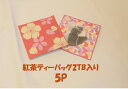 【初回限定】【送料無料】 お買い物マラソン 紅茶 初回購入限定 お試し 送料無料 紅茶 ティーバッグ 2TB 8g 5袋 ティーパック ダージリン アールグレイ ニルギリ ウヴァ アッサム キャンディ キーマン ピーチ オレンジ 美味しい紅茶 高級紅茶 選べる お得 おいしい 限定