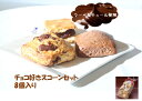 スコーン チョコ好きスコーンセッ