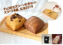 母の日 スコーン チョコ好きスコーンセット スコーン8個 紅茶20TBセット 【チョコ 3個 クーベルチュールチョコ 3個 あんサンド(チョコ) 2個】 ニルギ...