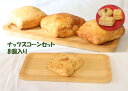 母の日 スコーン ナッツスコーンセット8個セット 【ナッツ3個 クルミ3個 クルミシナモン2個】 個包装 袋入り