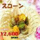 【送料無料】 選べるスコーン 10個 セット スコーン 美味しい スイート プレーン ココナッツ チョコ ほうじ茶 抹茶 クルミ 紅茶 ナッツ きな粉 洋菓子セ...