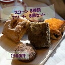 夏休み スコーン お一人様1回限り購入限定 お試し 小麦粉とバターが香るザクザクスコーン8個袋入り お一人様1回限り 2セットまで