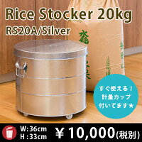ライスストッカー(シルバー)20kg