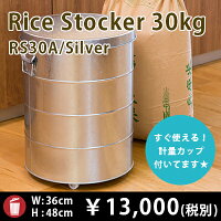 ライスストッカー30kg(シルバー)