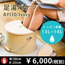 【OBAKETSU】足湯バケツ AYI30 (アイボリー)...