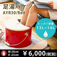 足湯オバケツAYR30赤
