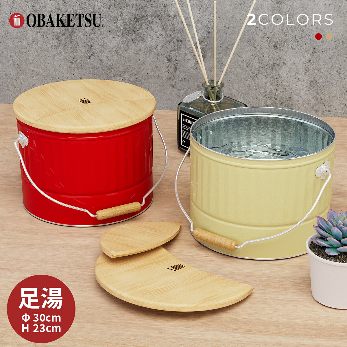 商品仕様書 商品名 【OBAKETSU】足湯バケツ AY30 商品番号 AY30 容量 13L〜14L カラーバリエーション アイボリー・赤 素材 本体：トタン（亜鉛メッキ鋼板） 耐熱温度 約60℃（火傷の恐れがありますので、手を入れても大丈夫な温度でご使用ください。） サイズ 直径30.0cm×高さ23.0cm 重量 1.6kg 商品の特徴 国産天然ひのきを贅沢に使ったオバケツオリジナル商品です。 シンプルだからこそ一品入魂！オバケツ職人の技と技術が詰まったまさに、THEオバケツ！です。 水漏れ防止加工を施しておりますので、安心してご使用いただけます。 トタンで出来ているのでサビにも大変強く。汚れたらジャブジャブ水洗い出来て、清潔にお使いいただけます。 足のサイズは25cmくらいまで使用可能で、深さ19cmくらいまでお湯を入れられますので、足首の上まで温めることが出来ます。 木フタをしたまま使用でき湯気を逃がさず、お湯も冷めにくく、蒸気でほのかに香るひのきの匂いも楽しめます。 サビの原因となる溶接を行わず、ひとつひとつ丁寧に仕上げているので長持ちします。勿論、模様付けも手作業ですので、全く同じ模様は存在しません。オンリーワンを楽しんで頂けると嬉しいです。 注意事項 ご使用の前に必ず、水漏れしないかの点検・確認をお願いします。 リベットより下の水位でご使用ください。 転倒してケガをする恐れがございますので、踏み台として利用したり、本体の中で立たないでください。 トタン材はサビに強く耐久性がありますが、水に濡れたまま放置しますとサビや変色の原因になりますので ご使用後は水を切り、乾いた布でよく拭いてください。 フタが汚れた場合は、かたく絞った布巾で拭きとってください。 フタは天然木材のため、樹脂（ヤニ）が出ることがありますが、カビを防ぐ効果があり人体に影響はございません。 気になる場合はエタノールを沁み込ませた布で軽く拭きとってみてください。 フタが濡れた場合は必ず、陰干しで十分乾燥させてください。 商品画像は実物に近い色・形に見えるように心がけて撮影しておりますが、撮影環境やお使いのモニター環境により、実物と若干異なる場合がございますので、予めご了承下さい。 使用用途 妻/夫/嫁/主人/母/父/お母さん/お父さん/ギフト/プレゼント/誕生日プレゼント/gift/ おすすめ/大人/女性/男性/彼氏/彼女/男の子/女の子/女子/男子/友達/女友達/ 男友達/ママ友/祖母/祖父/姉/弟/妹/兄/義母/義父/ママ/パパ/レディース/メンズ/ 30代/40代/50代/60代/70代/30歳/40歳/50歳/60歳/70歳/クリスマス/Xmas/ クリスマスギフト/クリスマスプレゼント/ 国産/日本製/手作り/トタン/渡辺金属工業/オバケツ/OBAKETSU/手仕事/ ハンドメイド/メイドインジャパン/亜鉛メッキ/職人/レトロ/サビに強い 足湯/たらいバケツ/小物入れ/収納/天然ひのき/洗い桶/木フタ/エステ用/お手入れ/ フットケア/アロマ用/フットバス/足湯器/リラックス/レディース用/冷え性対策/足浴/ マッサージ/美容OBAKETSU ASIYU 足の疲れをフットバス シンプルで飽きの来ないフォルムは昔から変わりません。 木フタを湾曲にカットして、お湯が冷めにくい工夫を施してみました。 OBAKETSU ASIYU COLOR VARIATION カラーバリエーション ほんのり香るひのき お湯の蒸気でひのきの心地よい香りが広がります。 オバケツオリジナルのロゴマーク 天然ひのきの白木にオバケツ特製の焼印がとっても可愛いと好評です。 お家エステでリラックス★ 足を温めることで得られる全身の血行促進は心も体もリフレッシュさせてくれます。手軽にお家で始めてみませんか？