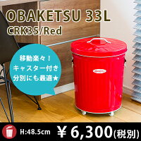 オバケツ33L:赤