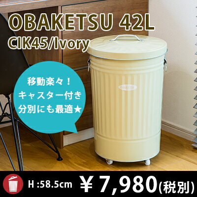 【OBAKETSU】カラーオバケツ CIK45 （42Lサイズ・アイボリー）キャスター付き