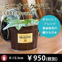1リットルバケツ(茶色)