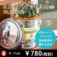 ミニバケツシルバー