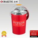 【メーカー公式直営店】OBAKETSU (オバケツ) すいがら入れ 357 (8Lサイズ)