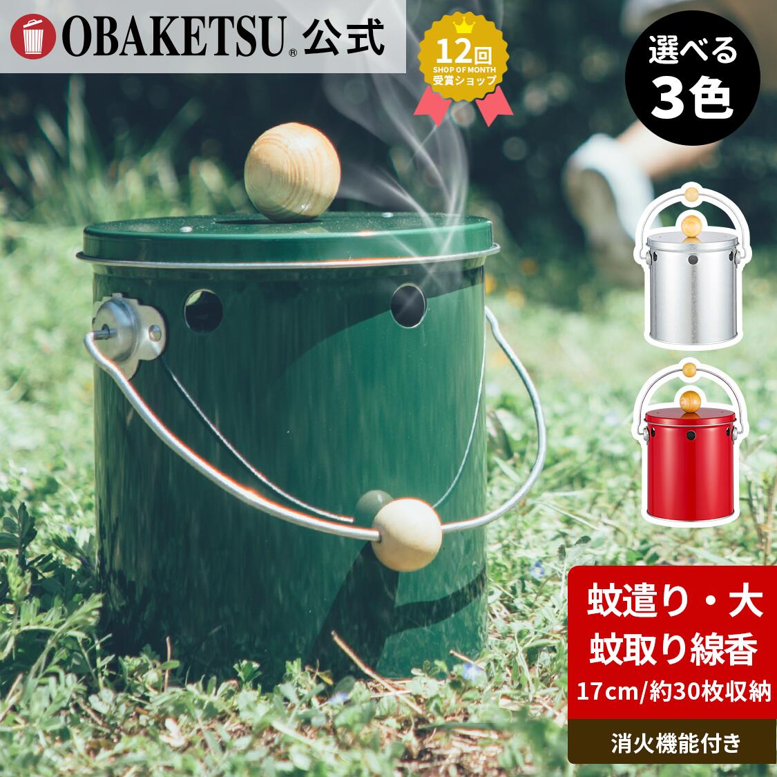 【メーカー公式直営店】オバケツの蚊取り線香入れ ラッピング対応 ギフト おばけつ おバケツ ガーデニング 丸型 大容量 手が汚れない バーベキュー キャンプ 野外 庭 農作業 夏 ペット【OBAKETSU】蚊遣りオバケツ大