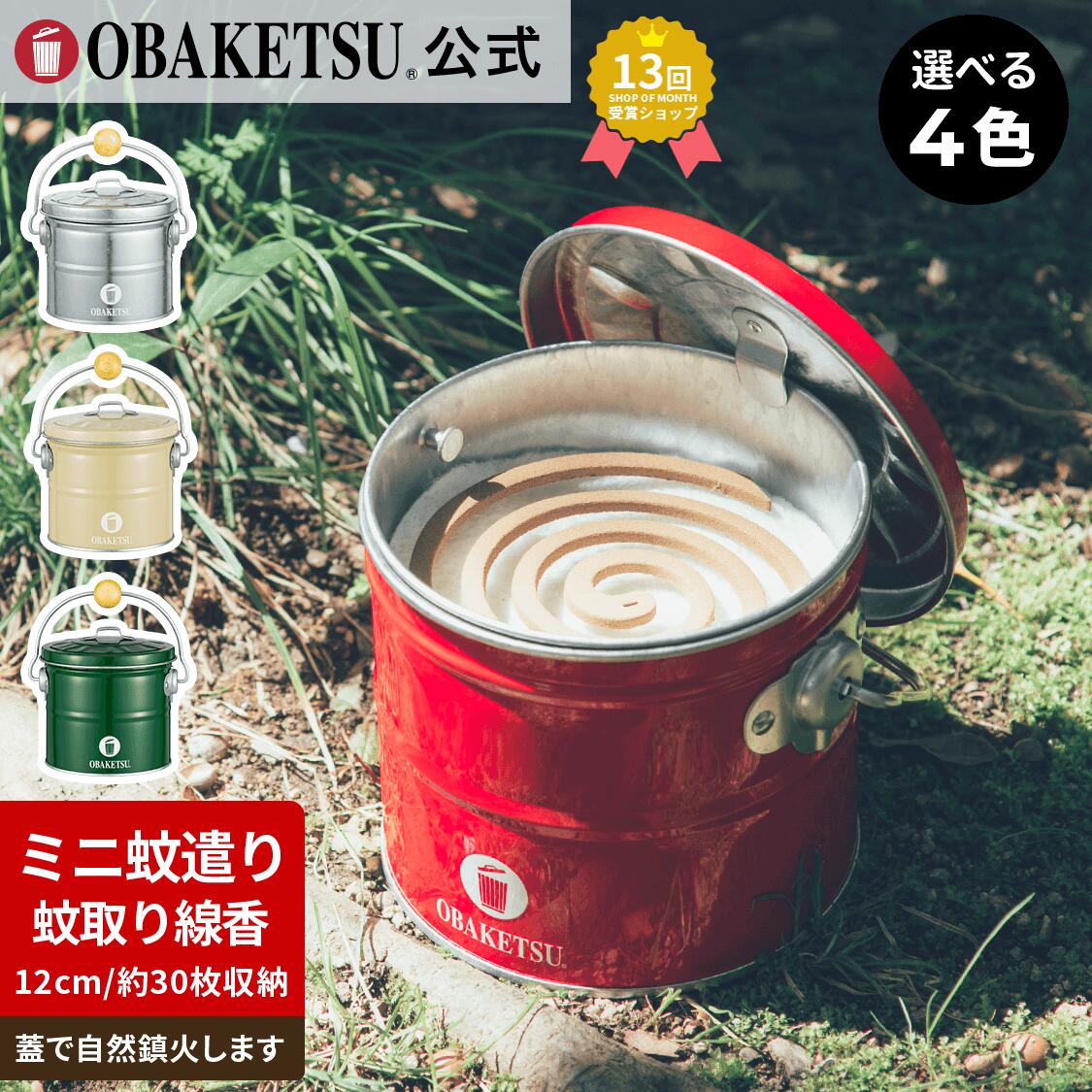 【P10倍!】 【メーカー公式直営店】OBAKETSU (オバケツ) ミニ蚊遣りオバケツ コンパクト 防虫グッズ 携帯用 キャンプ用品 卓上蚊遣り
