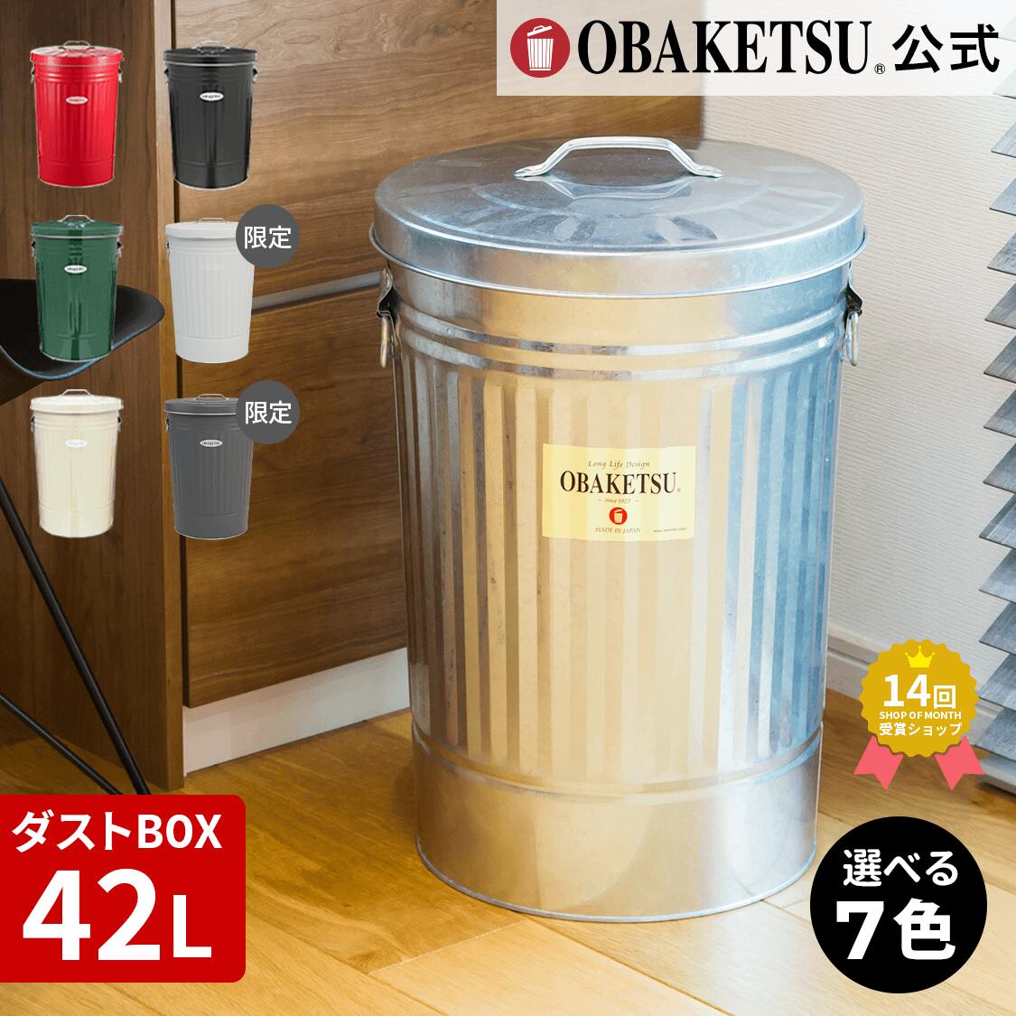 【P10倍!】 【メーカー公式直営店】OBAKETSU (オバケツ) ゴミ箱 42L 送料無料 ラッピング対応 おばけつ おバケツ ごみ箱 キッチン 丸型 45...