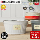 【メーカー公式直営店】OBAKETSU (オバケツ) たらいバケツ 【7.5L】 ラッピング対応 農作業 タライ ガーデニング 洗面器 パン入れ ダイニング キ...