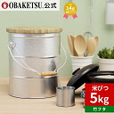 【メーカー公式直営店】OBAKETSU (オバケツ) 竹フタのライスストッカー 5kg ・ キャスターなし RS5T (米びつ 5kg サイズ ・ 竹のフタ)【...