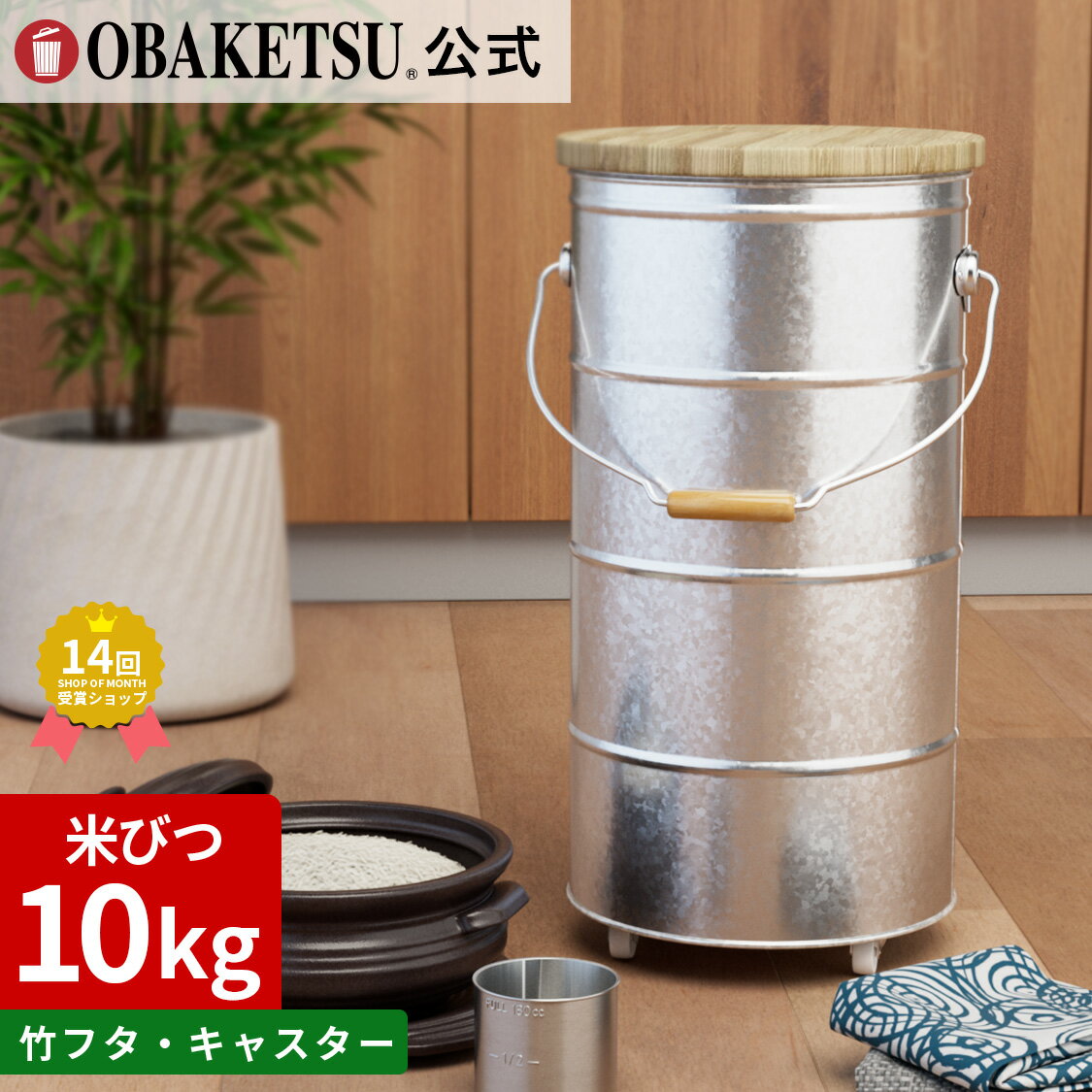【メーカー公式直営店】OBAKETSU (オバケツ) 竹フタのライスストッカー 10kg ・ キャス