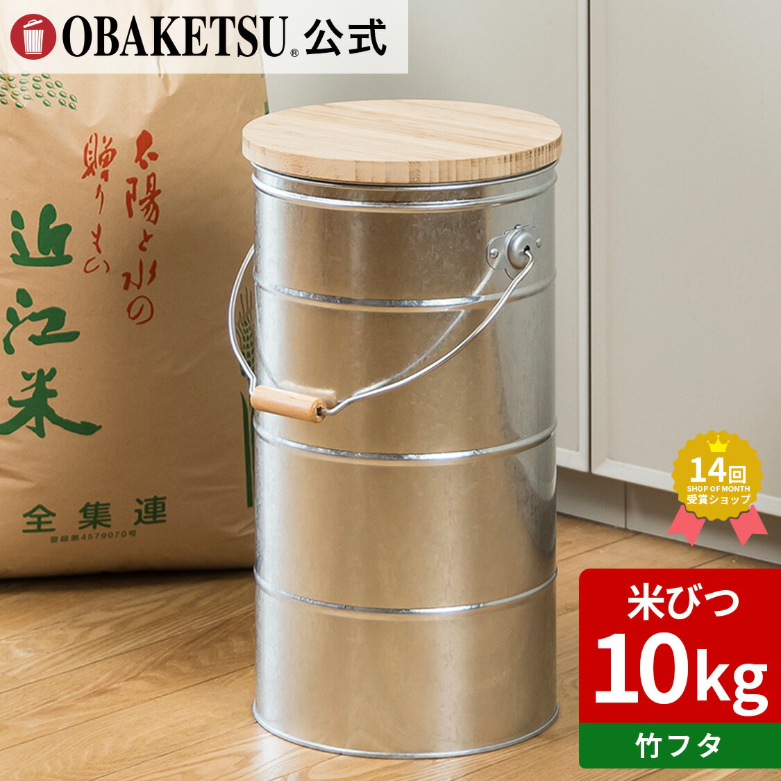 【メーカー公式直営店】OBAKETSU (オバケツ) 竹フタのライスストッカー 10kg ・ キャスターなし RS10T （米びつ 10kg サイズ ・ 竹のフタ）【12/13「ザワつく！金曜日」紹介】