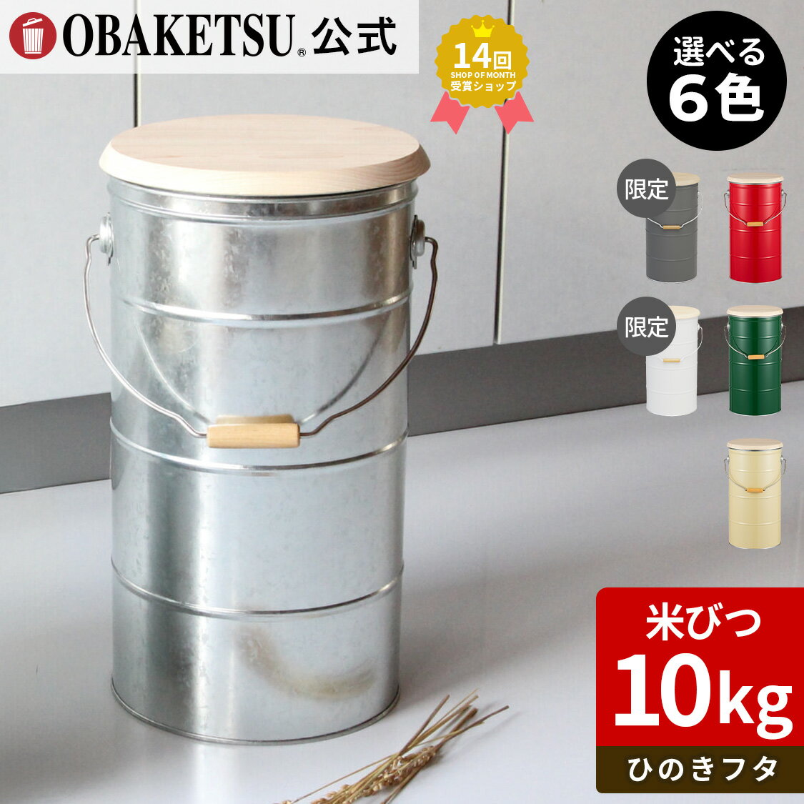 【OBAKETSU】ひのきフタのライスストッカー10kg・キャスターなし　HRS10A（米びつ10kgサイズ・ひのきフタ)