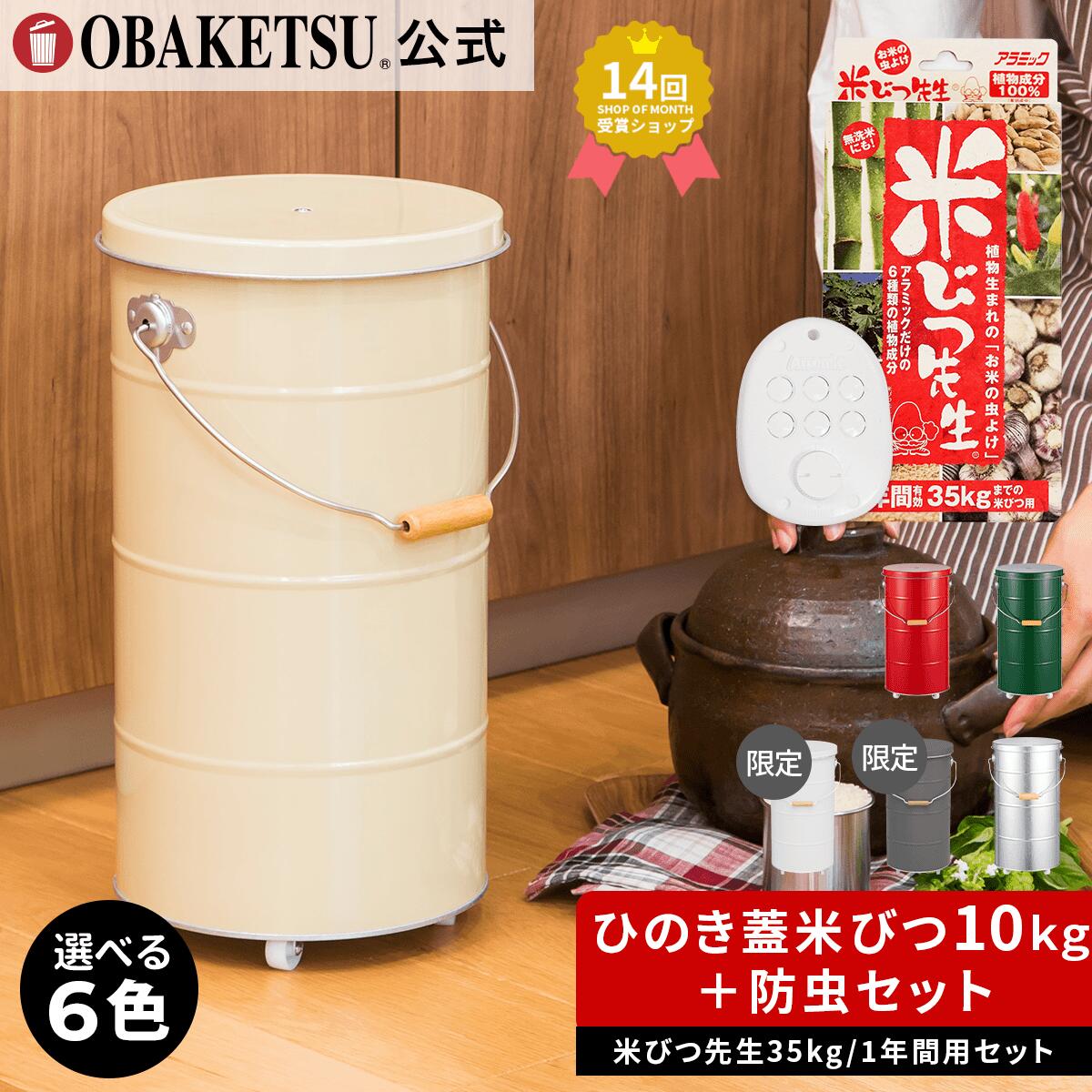 【P10倍!】 【メーカー公式直営店】OBAKETSU (オバケツ) 【10kgキャスター+米びつ先生セット】 防虫 送料無料 ザワつく!金曜日 計量カップ付 ...